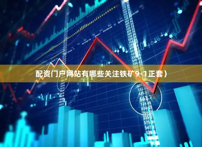 配资门户网站有哪些关注铁矿9-1正套）