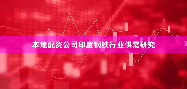 本地配资公司印度钢铁行业供需研究