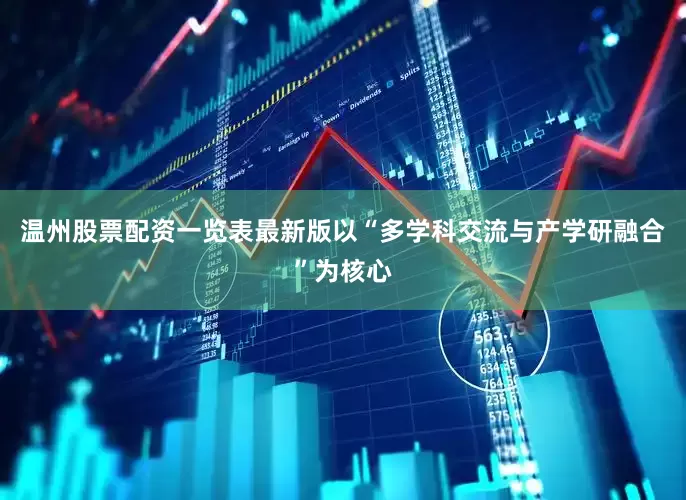 温州股票配资一览表最新版以“多学科交流与产学研融合”为核心
