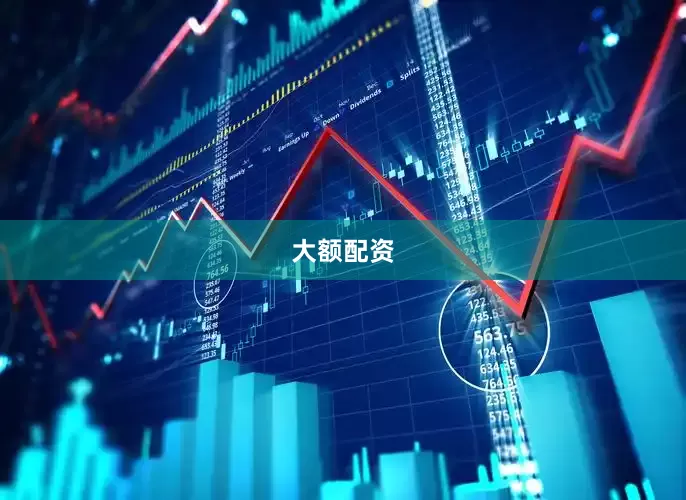 大额配资