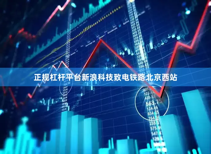 正规杠杆平台新浪科技致电铁路北京西站