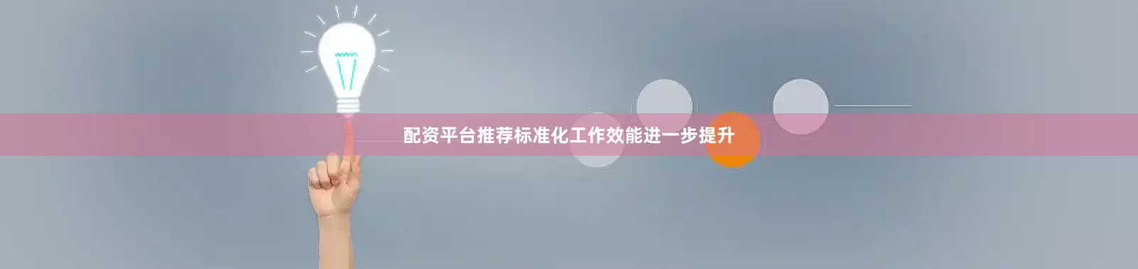 配资平台推荐标准化工作效能进一步提升