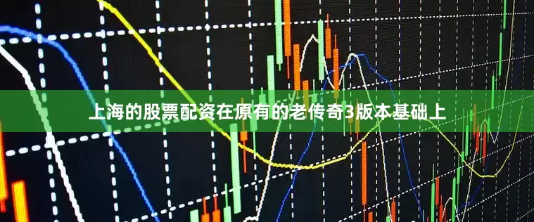 上海的股票配资在原有的老传奇3版本基础上