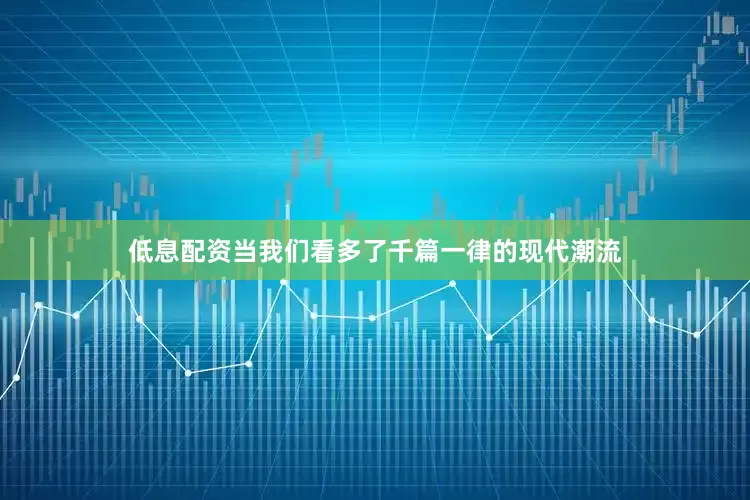 低息配资当我们看多了千篇一律的现代潮流