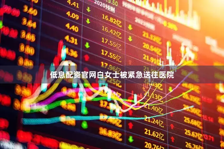 低息配资官网白女士被紧急送往医院