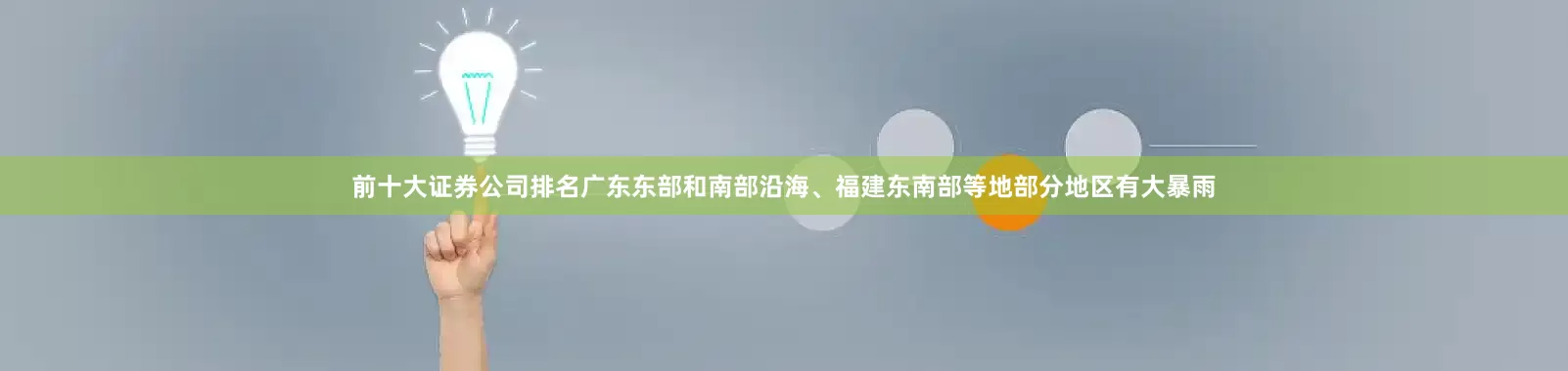 前十大证券公司排名广东东部和南部沿海、福建东南部等地部分地区有大暴雨
