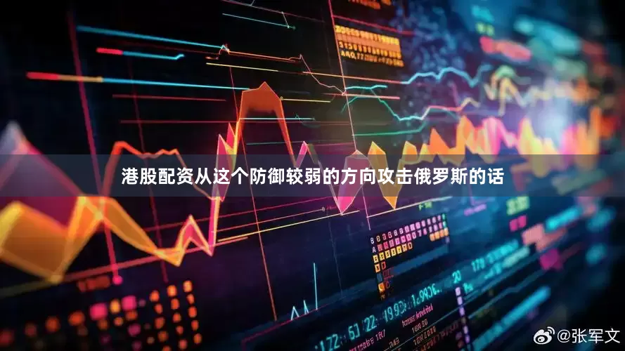 港股配资从这个防御较弱的方向攻击俄罗斯的话