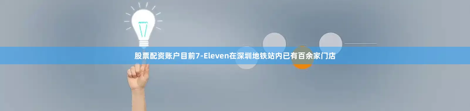 股票配资账户目前7-Eleven在深圳地铁站内已有百余家门店