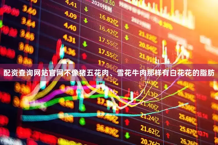 配资查询网站官网不像猪五花肉、雪花牛肉那样有白花花的脂肪