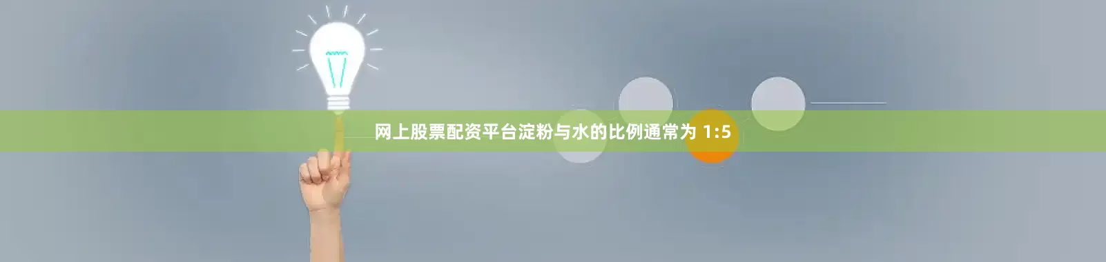 网上股票配资平台淀粉与水的比例通常为 1:5