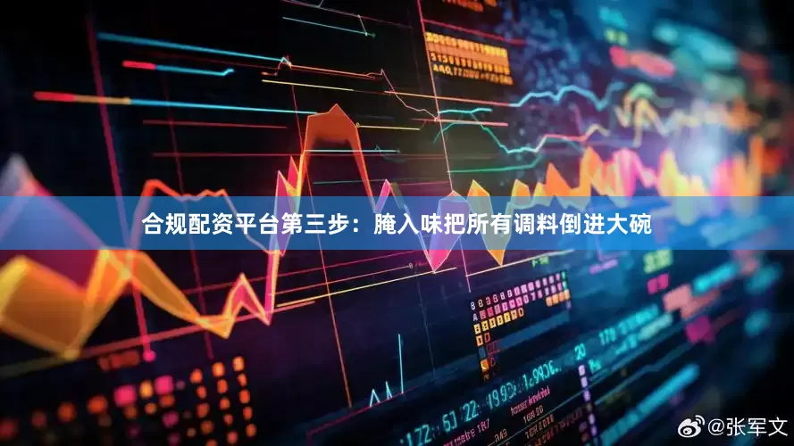 合规配资平台第三步：腌入味把所有调料倒进大碗