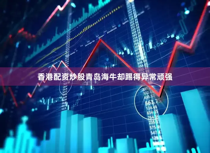 香港配资炒股青岛海牛却踢得异常顽强