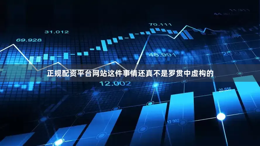 正规配资平台网站这件事情还真不是罗贯中虚构的