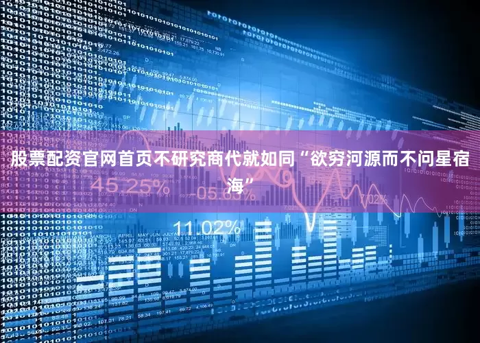 股票配资官网首页不研究商代就如同“欲穷河源而不问星宿海”