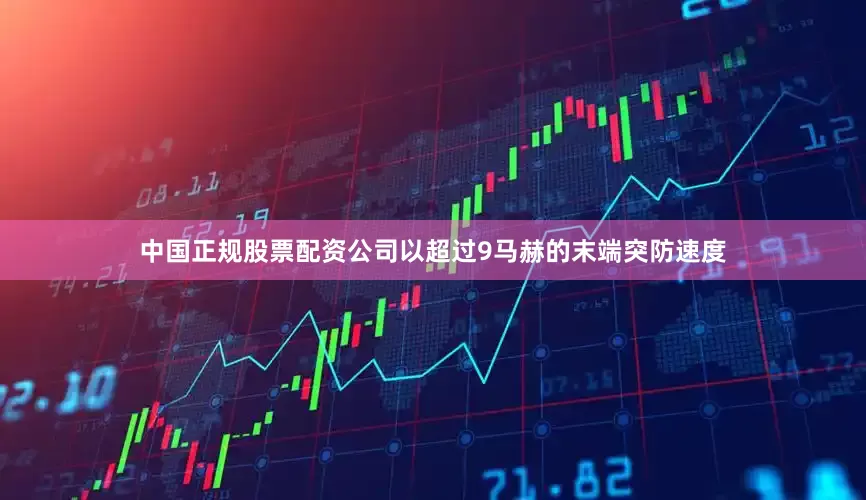 中国正规股票配资公司以超过9马赫的末端突防速度