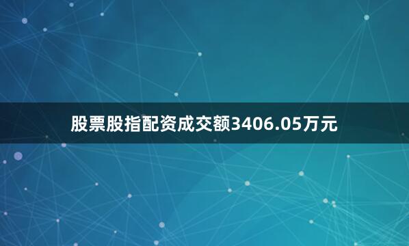 股票股指配资成交额3406.05万元