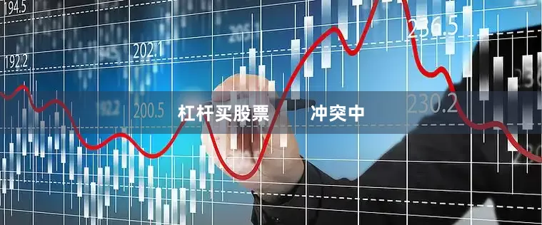 杠杆买股票        冲突中