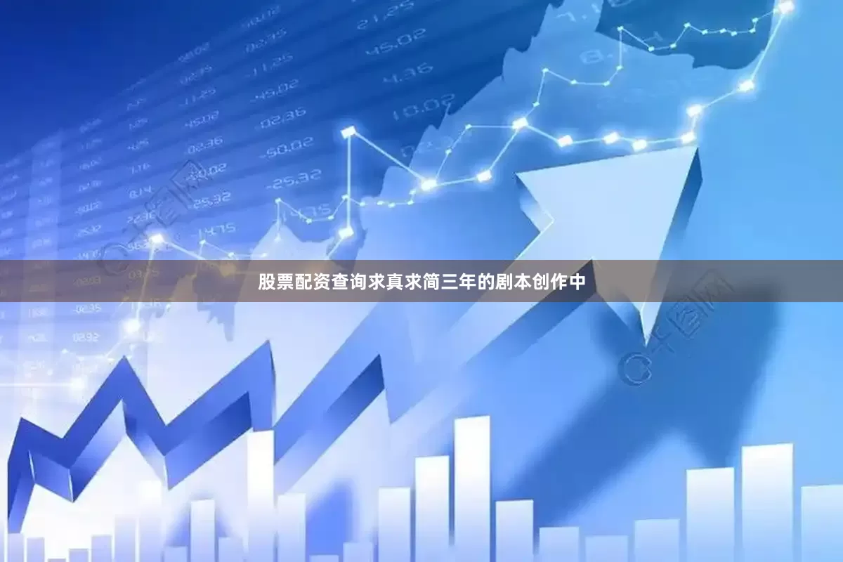 股票配资查询求真求简三年的剧本创作中